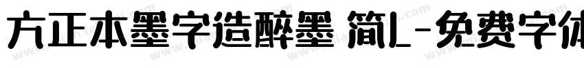 方正本墨字造醉墨 简L字体转换